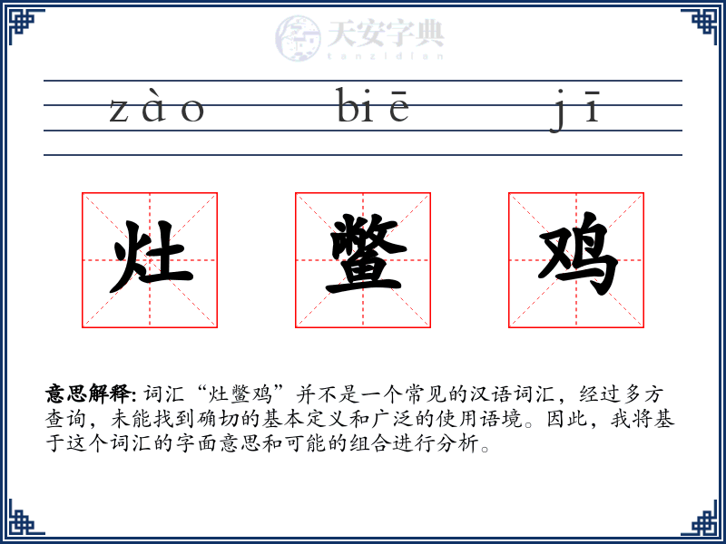 灶鳖鸡