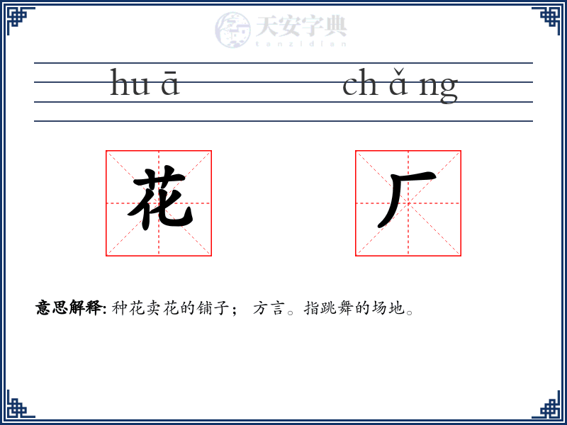 花厂
