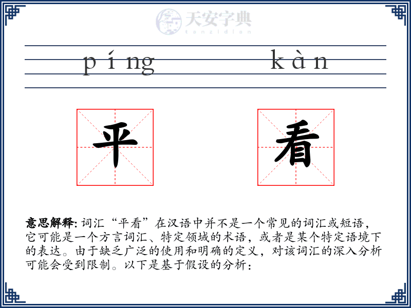 平看