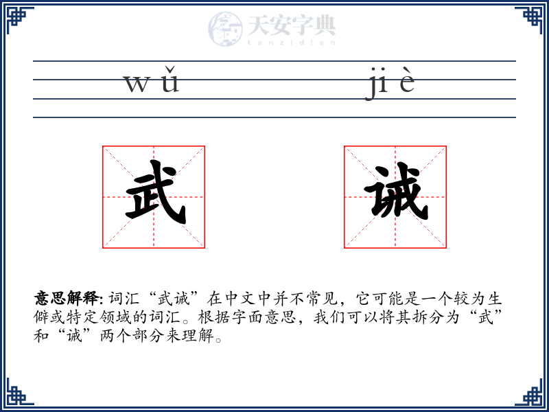 武诫