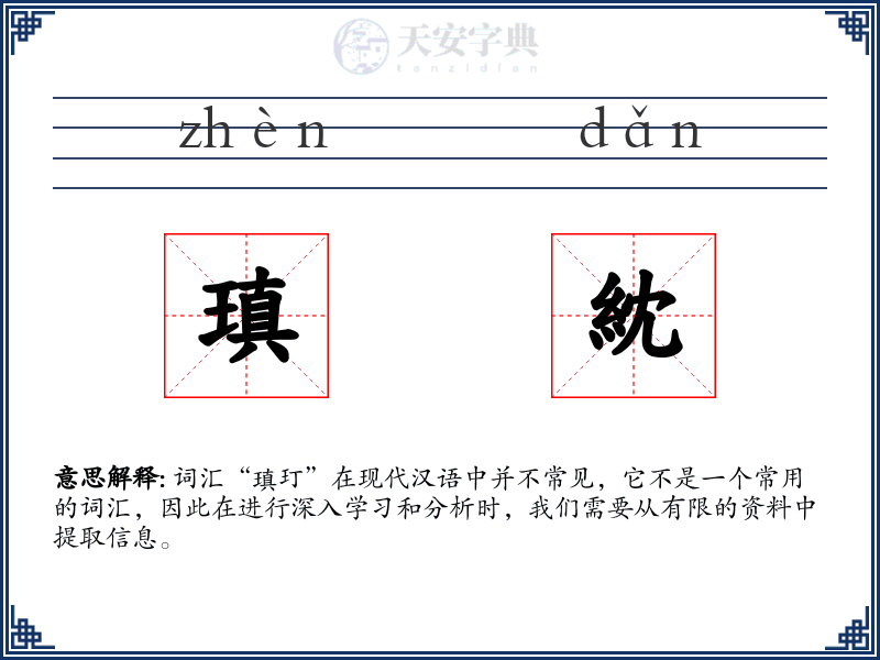 瑱紞