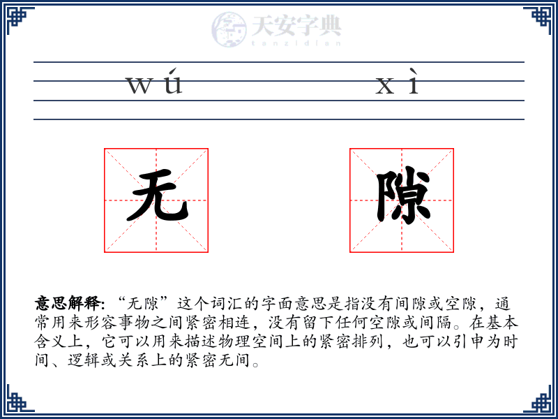 无隙