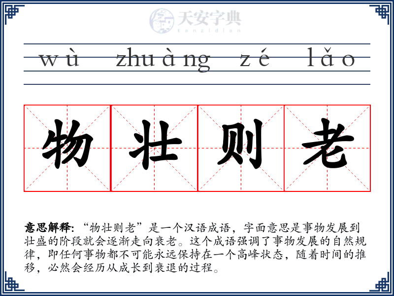 物壮则老