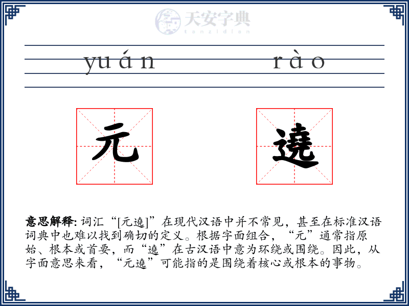 元遶