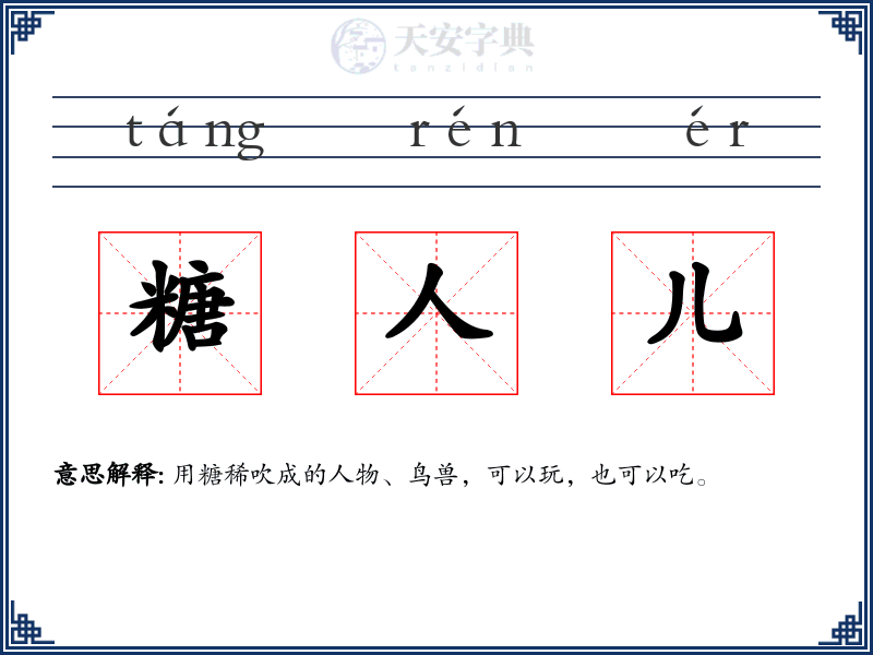 糖人儿