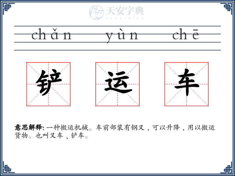 铲运车