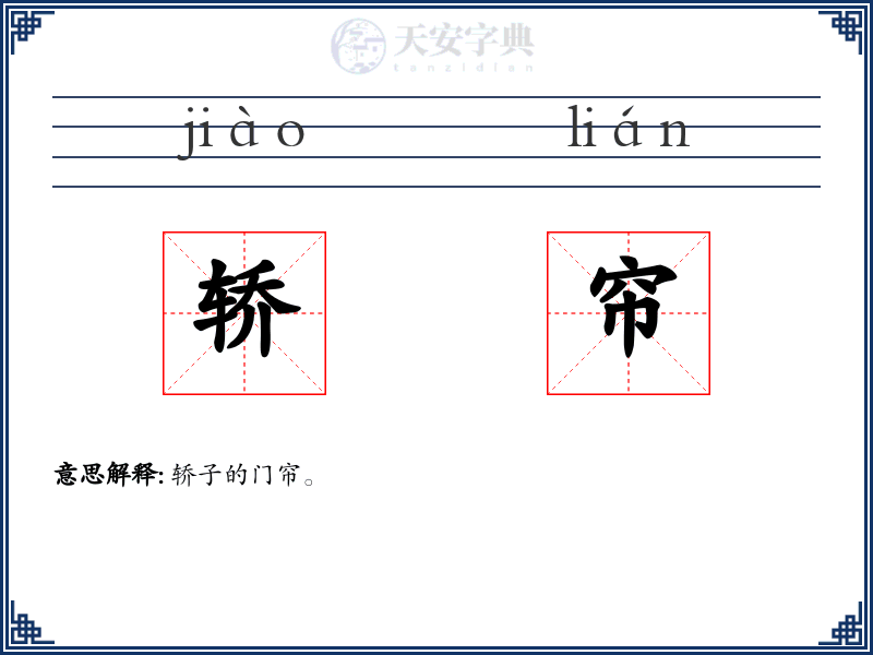 轿帘