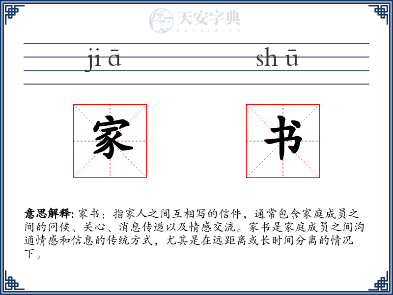 家书