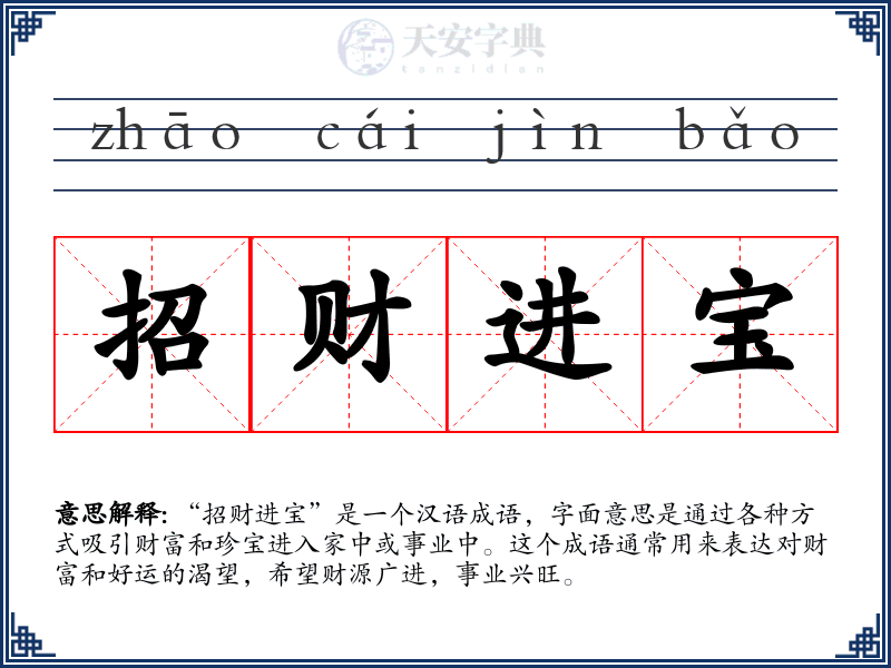 招财进宝
