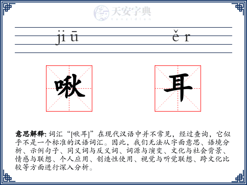 啾耳