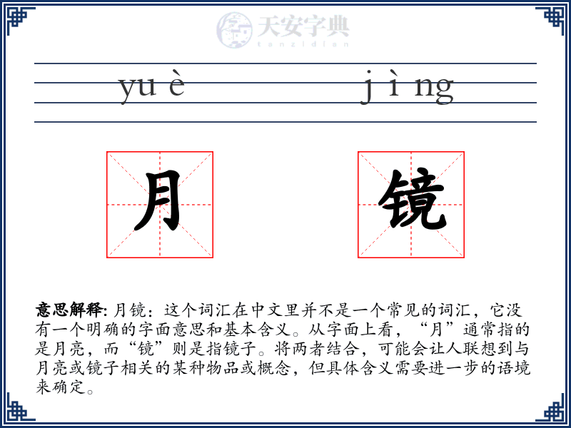月镜