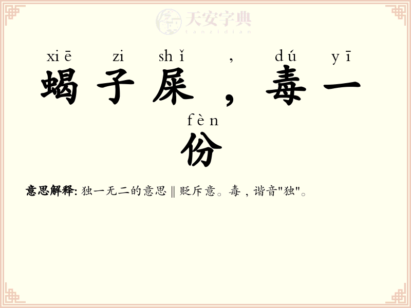 蝎子屎﹐毒一份