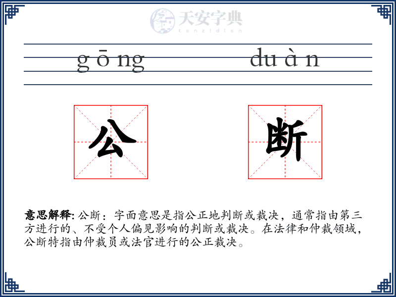 公断