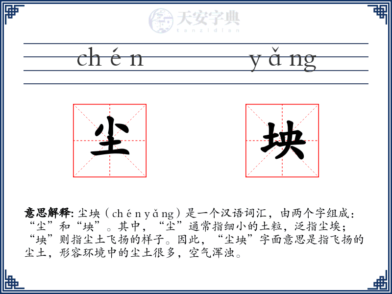 尘坱