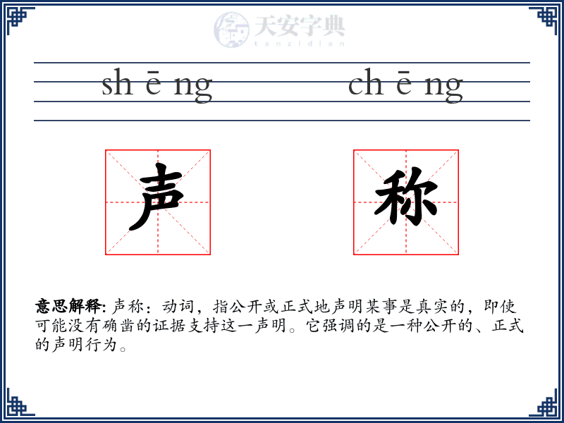声称