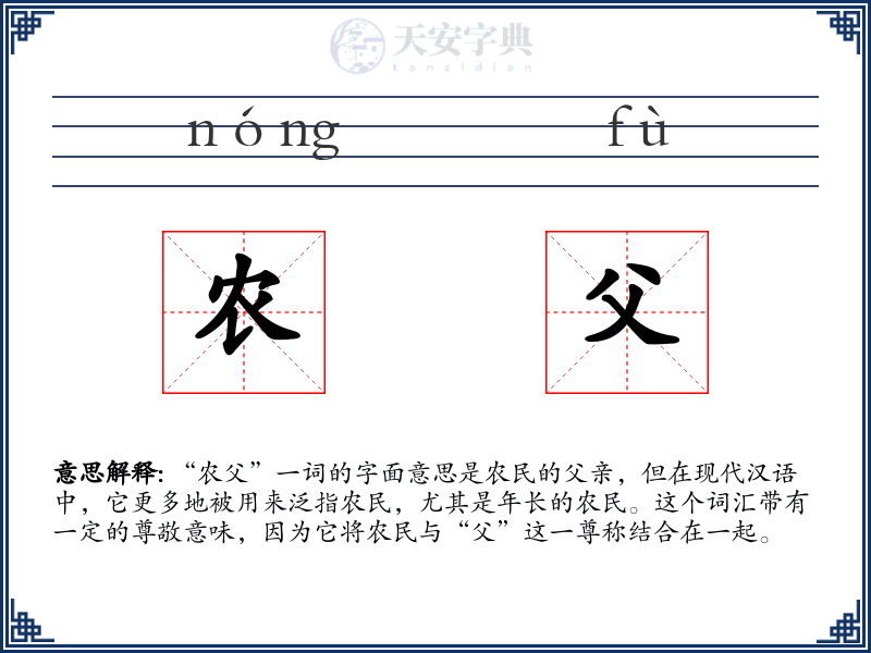 农父