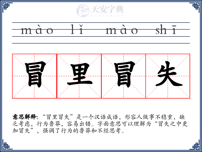 冒里冒失