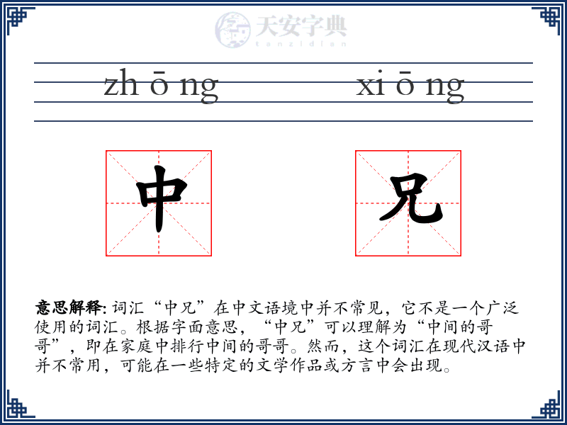 中兄