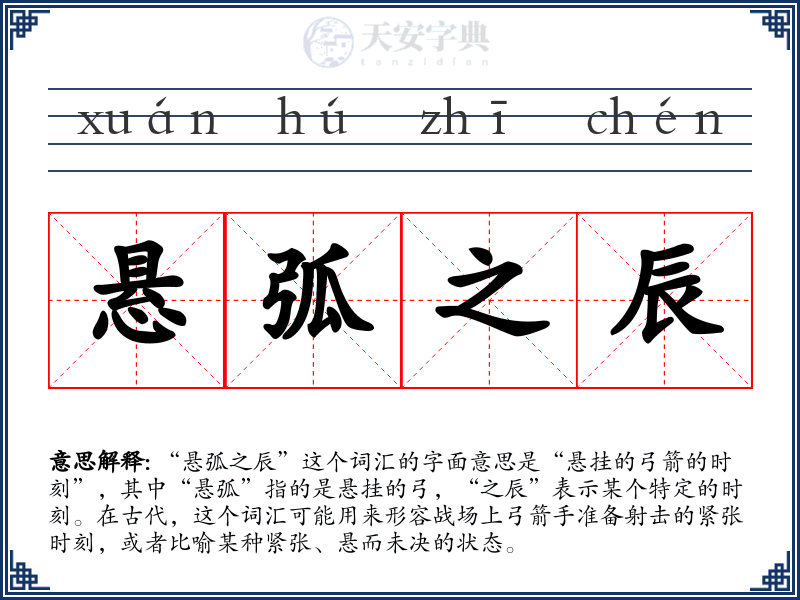 悬弧之辰