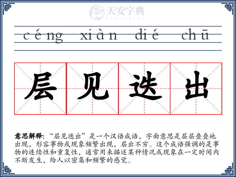 层见迭出