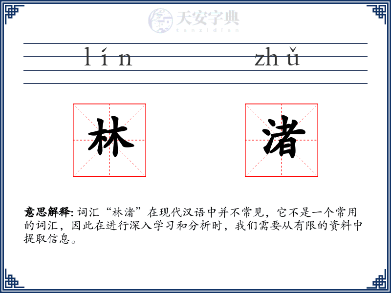 林渚