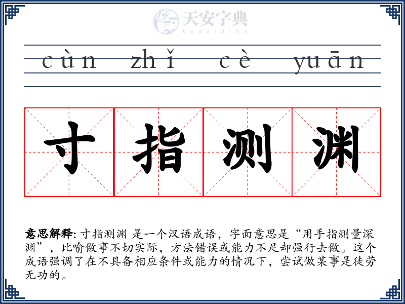 寸指测渊