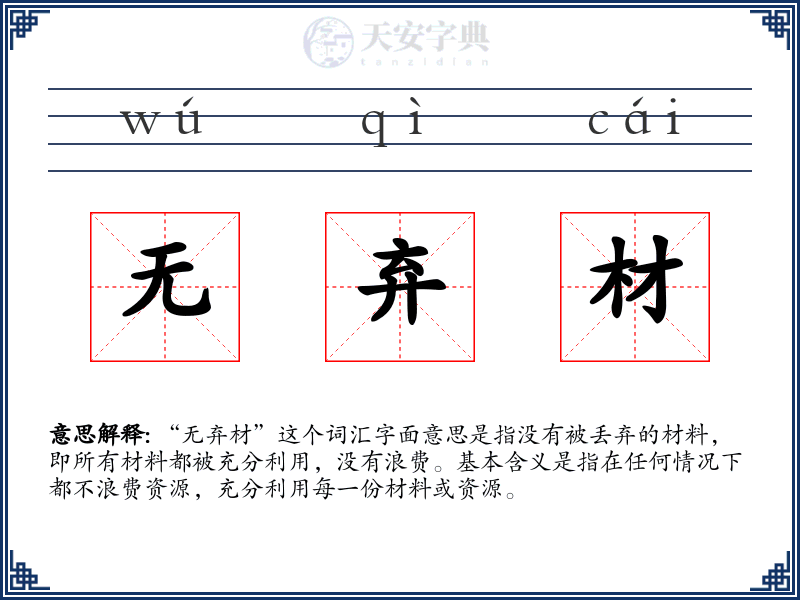 无弃材