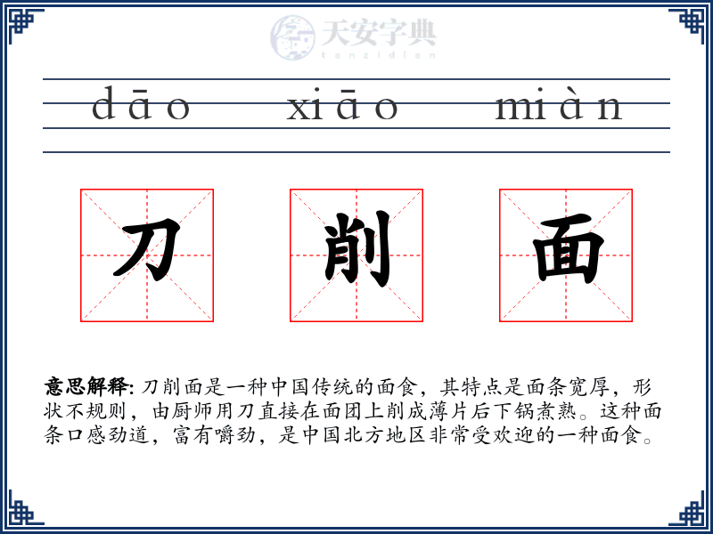 刀削面