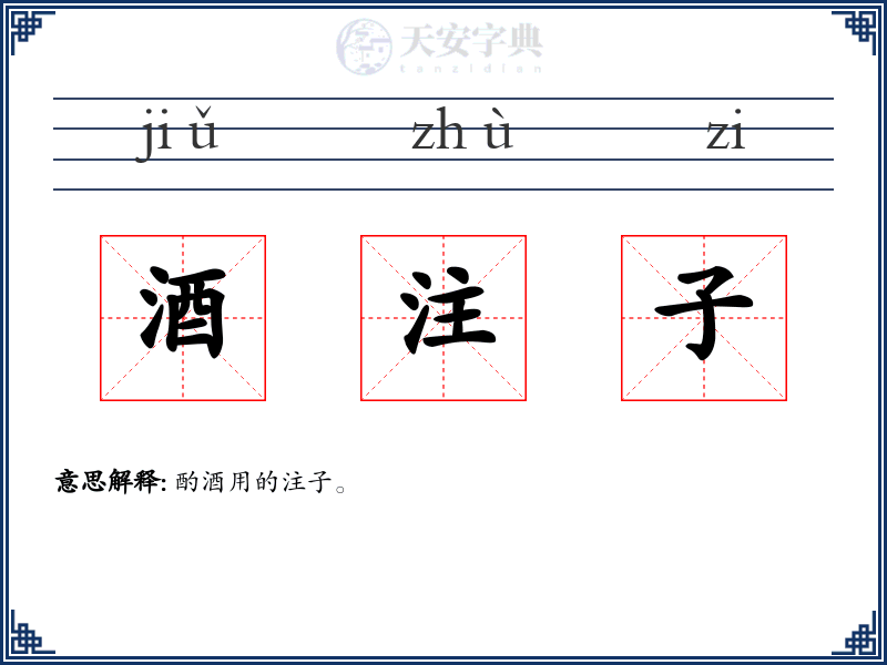 酒注子