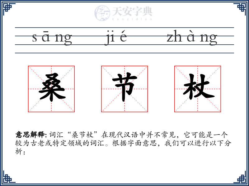 桑节杖