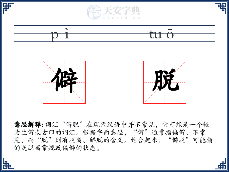 僻脱
