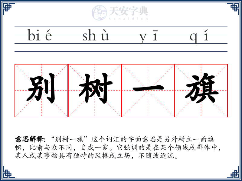 别树一旗