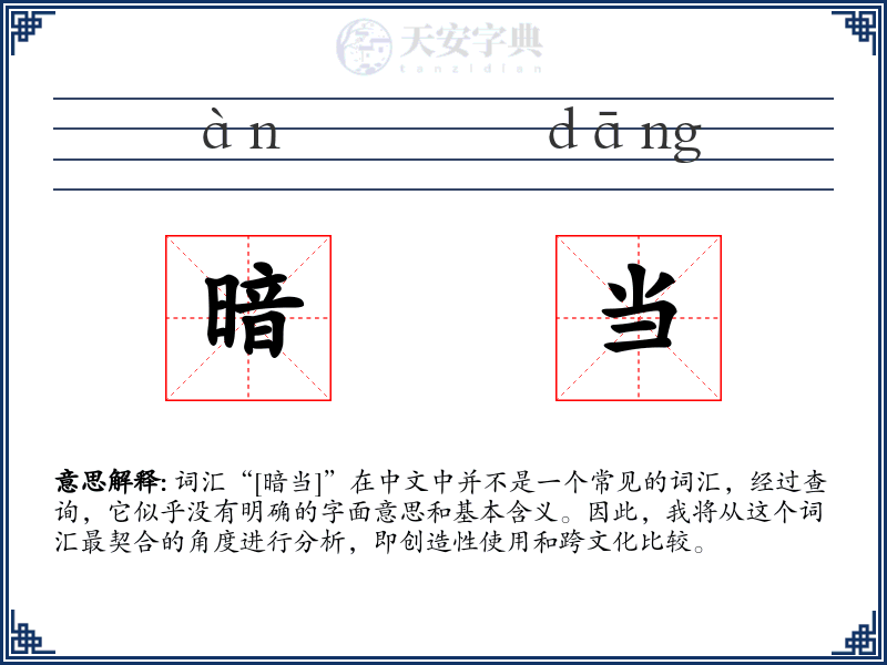 暗当