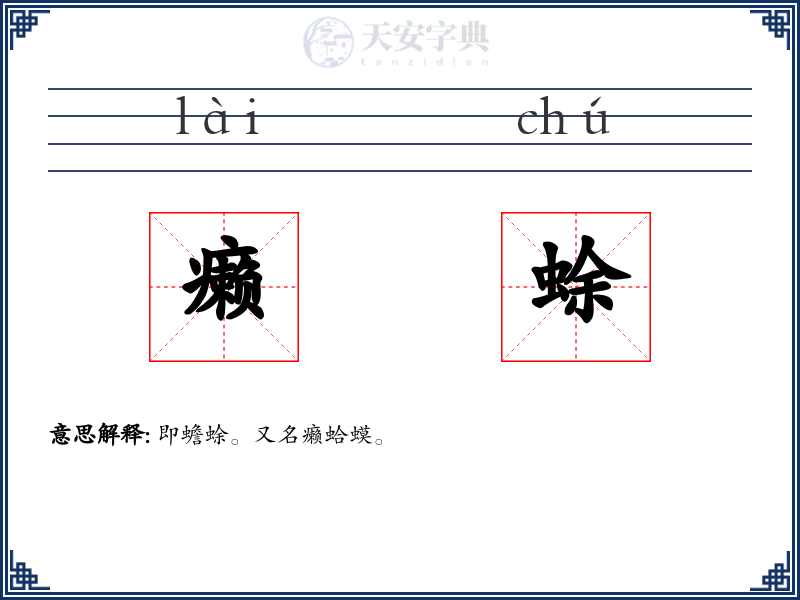 癞蜍