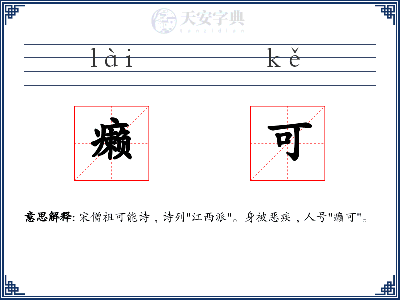 癞可