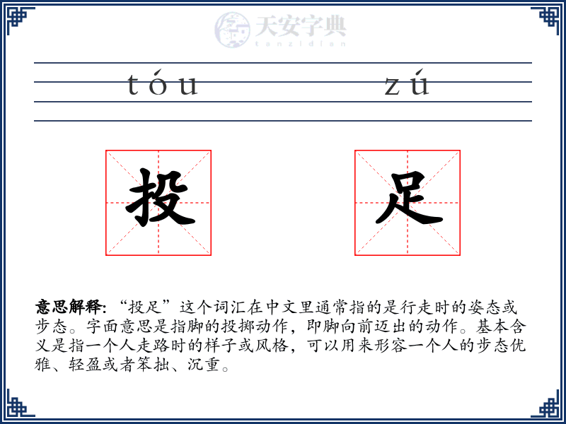 投足