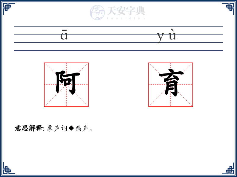 阿育
