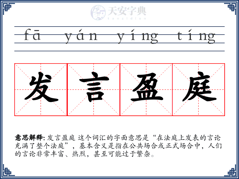 发言盈庭