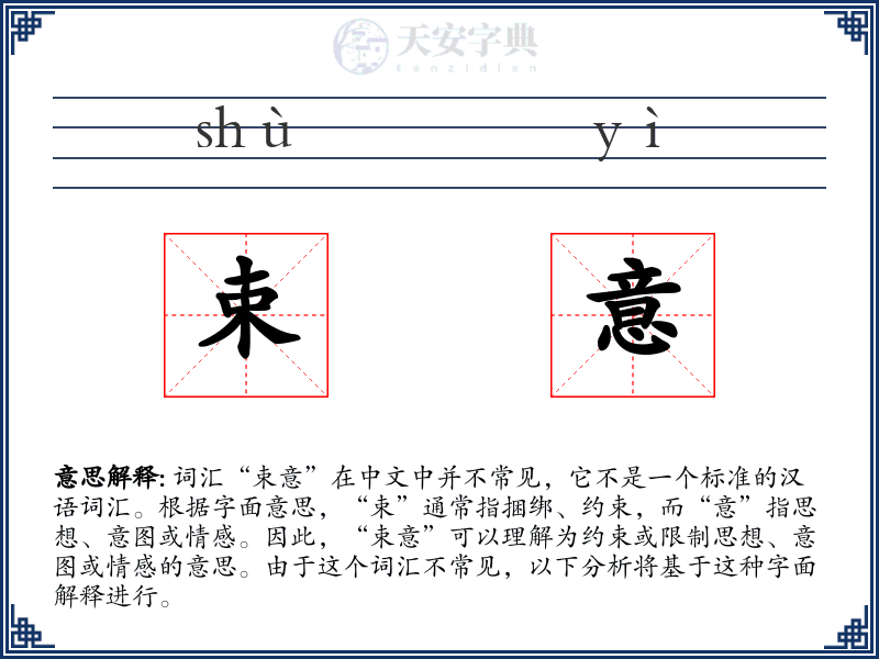 束意