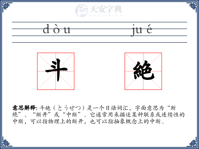 斗絶