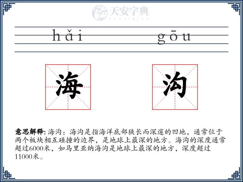 海沟