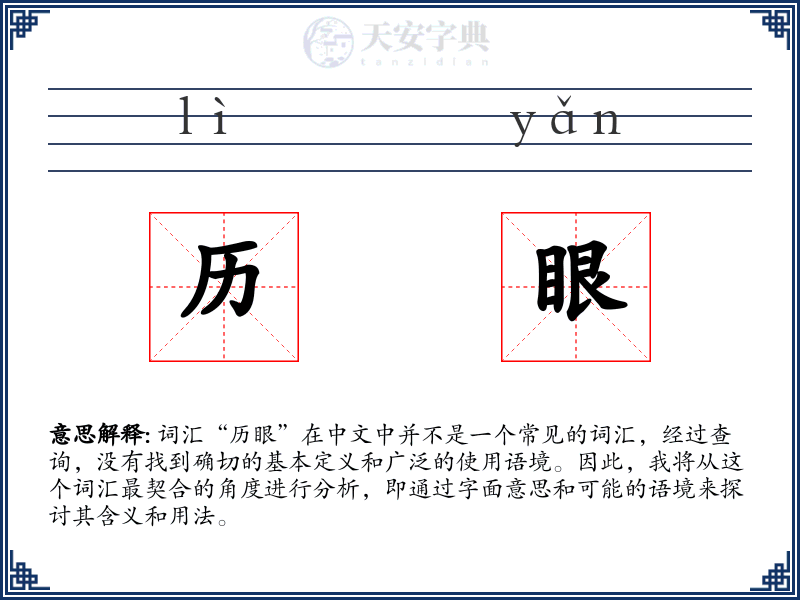 历眼