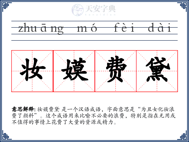妆嫫费黛