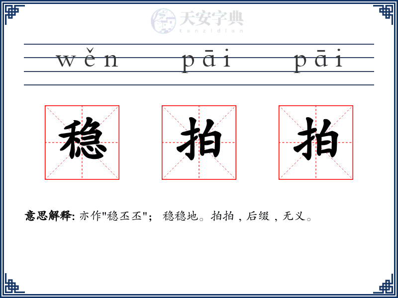 稳拍拍
