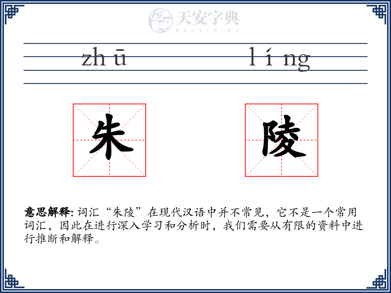朱陵
