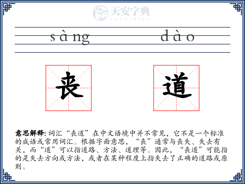 丧道
