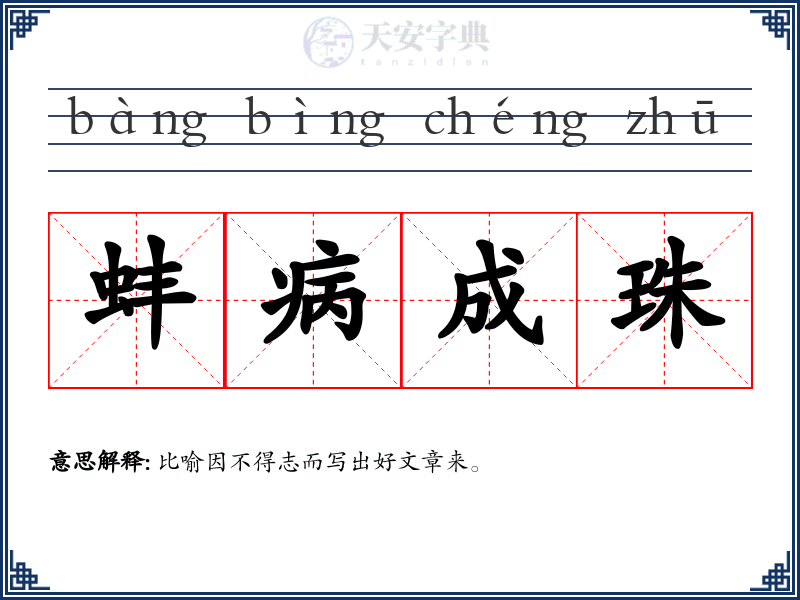 蚌病成珠