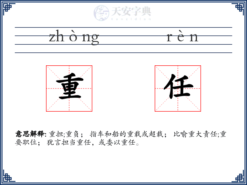 重任
