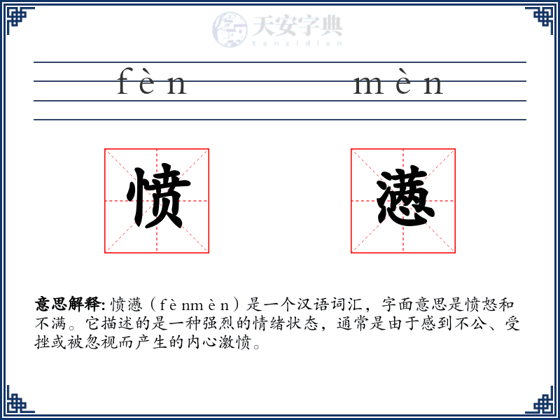 愤懑