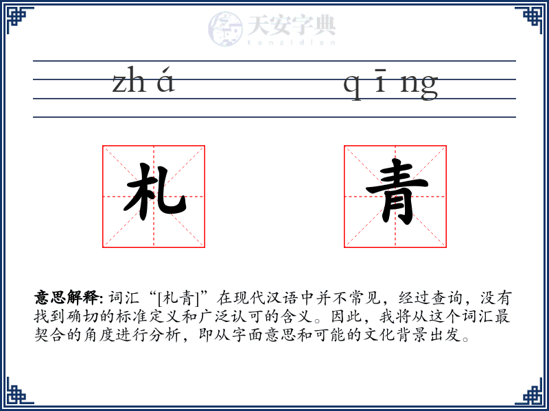 札青